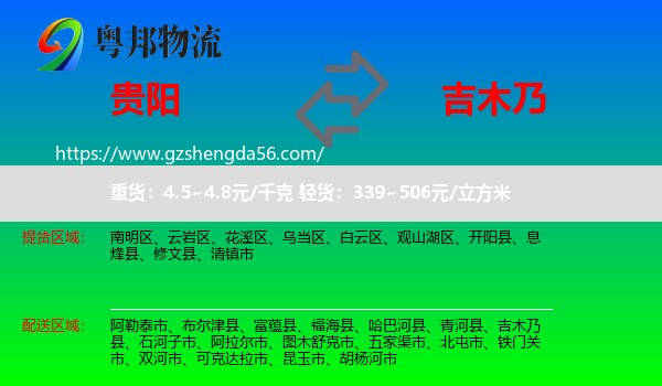 贵阳到吉木乃县物流专线