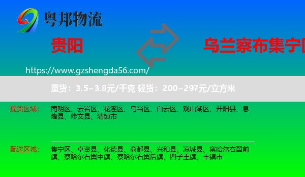 贵阳到集宁区物流专线
