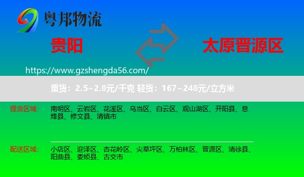 贵阳到晋源区物流专线