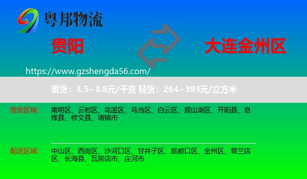 贵阳到金州区物流专线