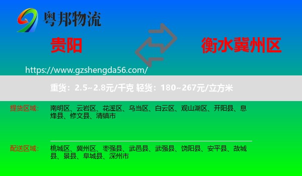 贵阳到冀州区物流专线