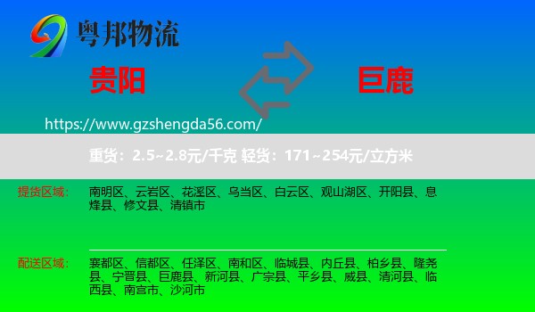 贵阳到巨鹿县物流专线