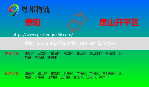 贵阳到开平区物流专线
