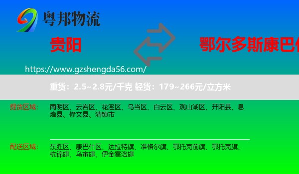 贵阳到康巴什区物流专线
