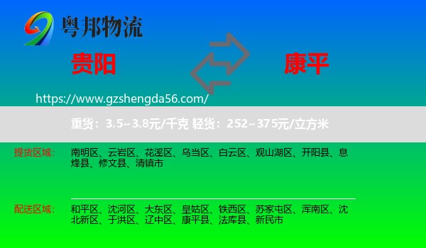 贵阳到康平县物流专线