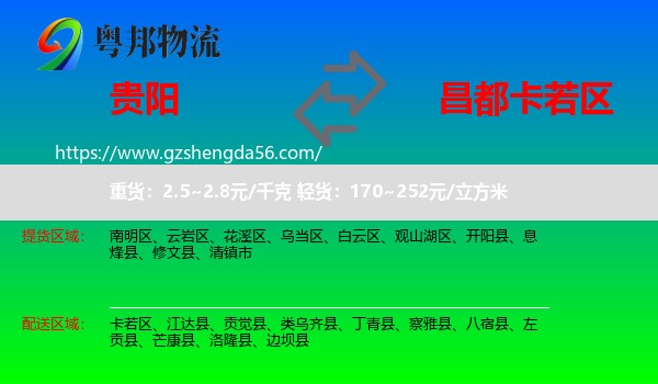 贵阳到卡若区物流专线