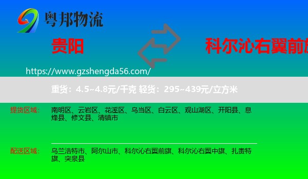 贵阳到科尔沁右翼前旗物流专线