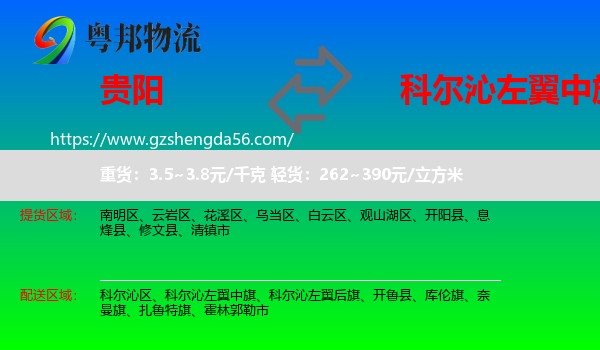 贵阳到科尔沁左翼中旗物流专线