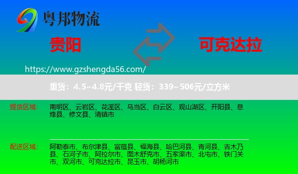 贵阳到可克达拉市物流专线