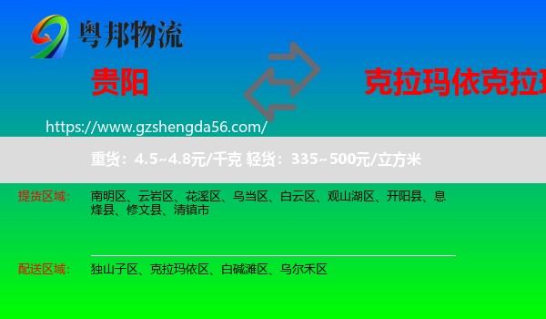 贵阳到克拉玛依区物流专线