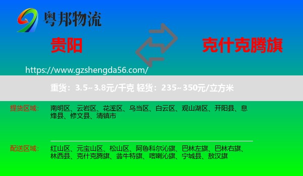 贵阳到克什克腾旗物流专线