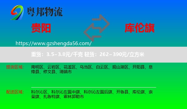 贵阳到库伦旗物流专线