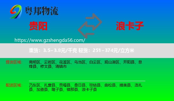 贵阳到浪卡子县物流专线