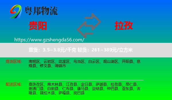 贵阳到拉孜县物流专线
