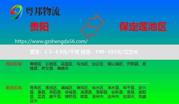 贵阳到莲池区物流专线