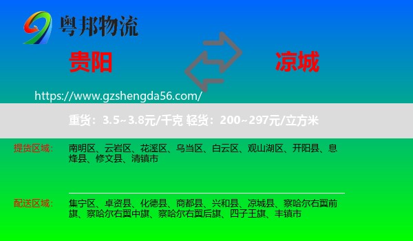 贵阳到凉城县物流专线