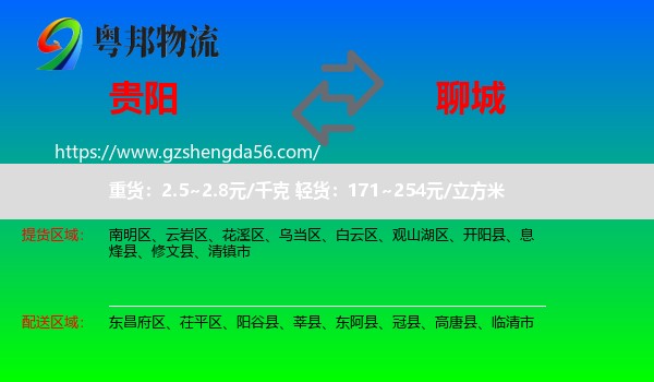 贵阳到聊城物流专线