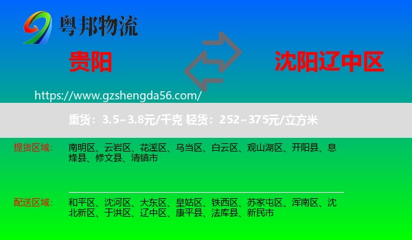 贵阳到辽中区物流专线