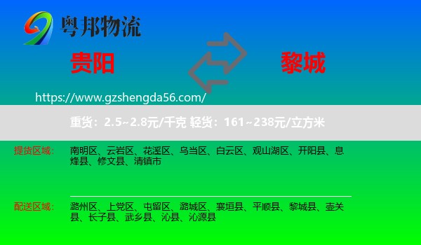 贵阳到黎城县物流专线