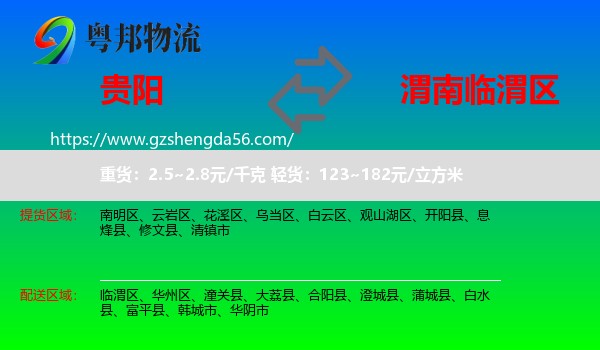 贵阳到临渭区物流专线