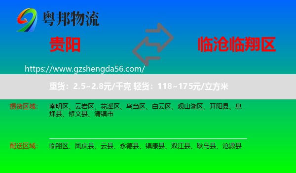 贵阳到临翔区物流专线