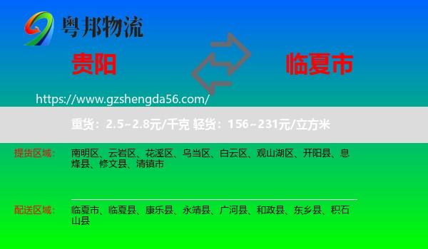 贵阳到临夏市物流专线
