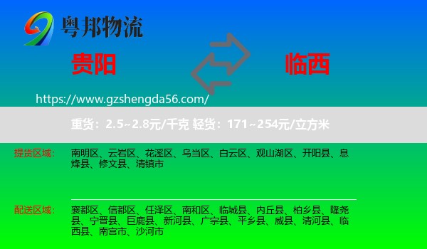 贵阳到临西县物流专线