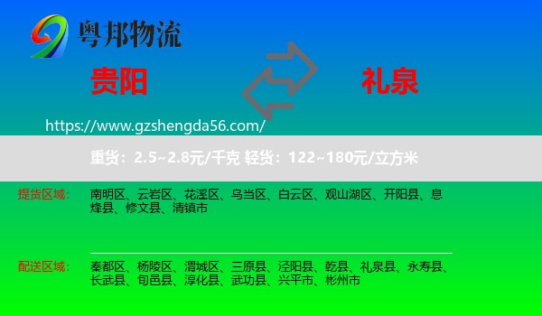 贵阳到礼泉县物流专线