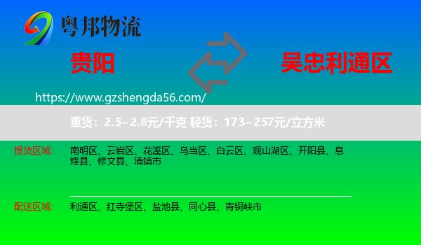 贵阳到利通区物流专线