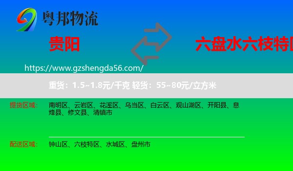 贵阳到六枝特区物流专线