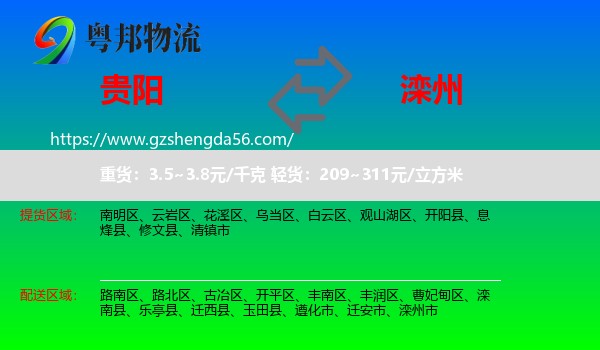 贵阳到滦州市物流专线