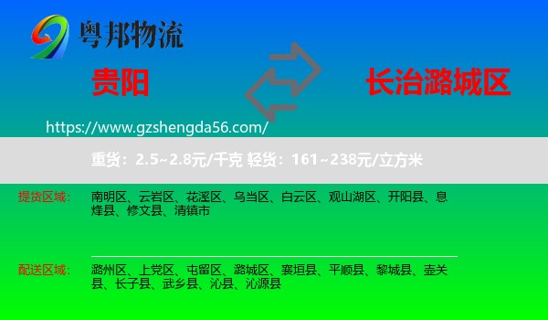 贵阳到潞城区物流专线