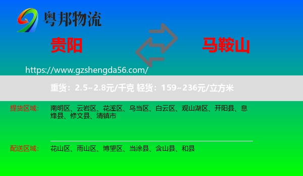 贵阳到马鞍山物流专线