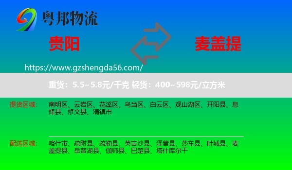 贵阳到麦盖提县物流专线