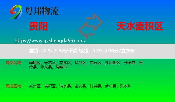 贵阳到麦积区物流专线