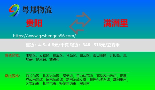 贵阳到满洲里市物流专线