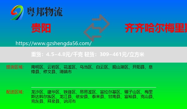 贵阳到梅里斯达斡尔族区物流专线