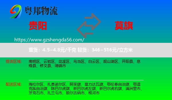 贵阳到莫力达瓦旗物流专线