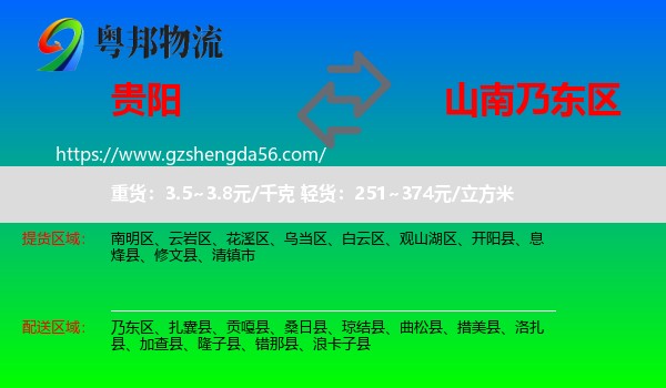 贵阳到乃东区物流专线