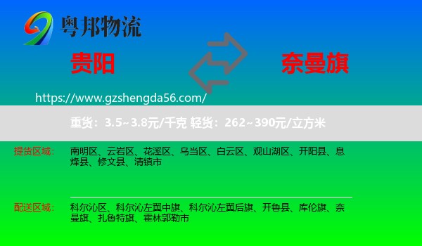 贵阳到奈曼旗物流专线