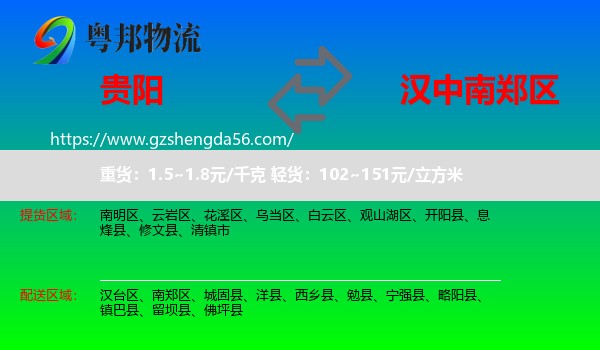 贵阳到南郑区物流专线