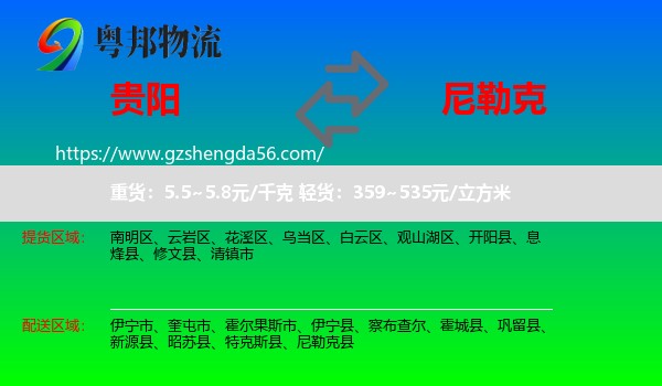 贵阳到尼勒克县物流专线