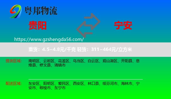 贵阳到宁安市物流专线