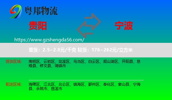 贵阳到宁波物流专线