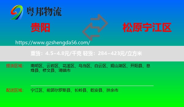贵阳到宁江区物流专线