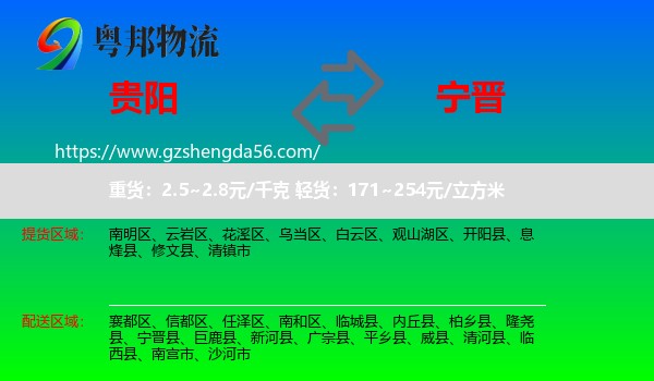 贵阳到宁晋县物流专线