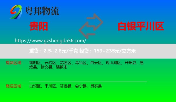贵阳到平川区物流专线