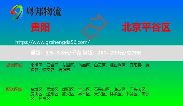 贵阳到平谷区物流专线