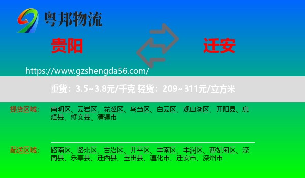贵阳到迁安市物流专线