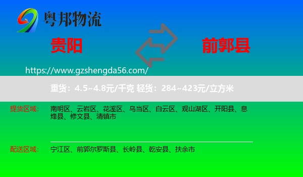 贵阳到前郭尔罗斯县物流专线
